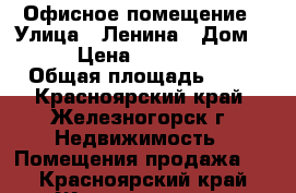 Офисное помещение › Улица ­ Ленина › Дом ­ 51 › Цена ­ 3 300 000 › Общая площадь ­ 52 - Красноярский край, Железногорск г. Недвижимость » Помещения продажа   . Красноярский край,Железногорск г.